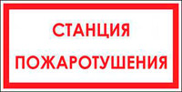 Автоматическая система пожаротушения