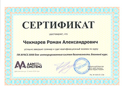 Сертификат Чекмарев Р.А. - APACS 3000