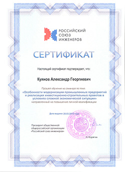 Сертификат Куянов А.Г. - Модернизация промышленных предприятий