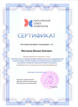Сертификат Молчанов М.О. - Модернизация промышленных предприятий