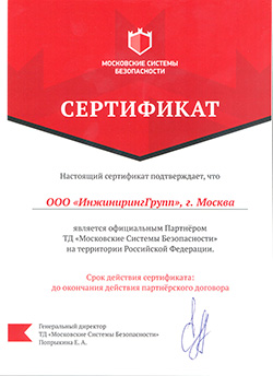 Сертификат ТД 'Московские Системы Безопасности'