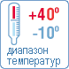 Рабочий диапазон температур Рабочий диапазон температур