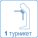 Количество контролируемых турникетов 1 Количество контролируемых турникетов 1