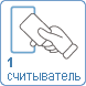 Количество считывающих устройств 1 Количество считывающих устройств 1