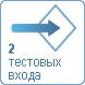 Количество тестовых входов 2