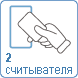 Количество считывающих устройств Количество считывающих устройств