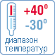 Рабочий диапазон температур Рабочий диапазон температур