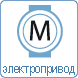 Электропривод Электропривод