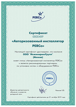 Авторизованный инсталлятор PERCo