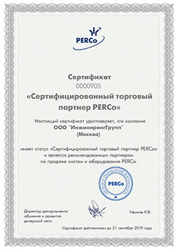 Сертифицированный торговый партнер PERCo