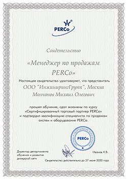 Менеджер по продажам PERCo Молчанов