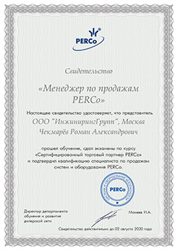 Менеджер по продажам PERCo Чекмарёв