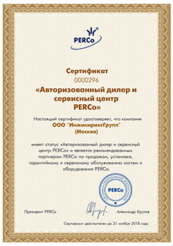 Авторизованный дилер и сервисный центр PERCo