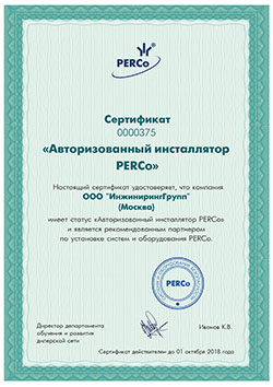 Авторизованный инсталлятор PERCo