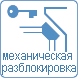 Механическая разблокировка ключом Механическая разблокировка ключом