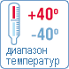 Рабочий диапазон температур Рабочий диапазон температур